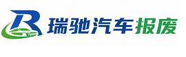 佳木斯瑞驰｜汽车报废回收｜车辆正规销户上门拖车